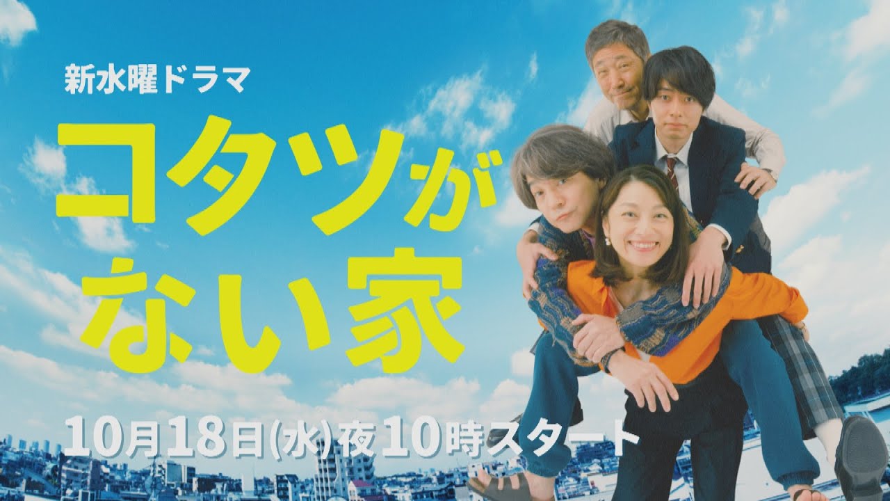 ティザーPR解禁🎉 主演・小池栄子✨ 新水曜ドラマ「コタツがない家」10月18日スタート！