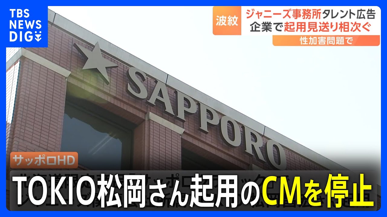 【ジャニーズ】サッポロHDがTOKIO松岡昌宏さん起用のテレビCMを停止　16日から｜TBS NEWS DIG
