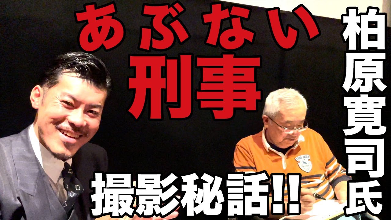 [神回]あぶない刑事のレジェンド脚本家柏原寛司氏が語る撮影秘話!!