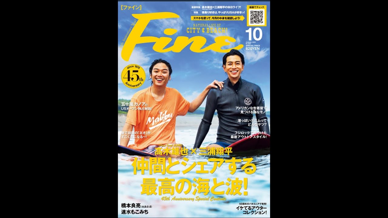 【動画Fine】雑誌Fine 2023010  45周年 スペシャルコンテンツ Hey!Say!JUMP 髙木雄也 三浦翔平  仲間とシェアする最高の波と海！ 横乗り好きは、やっぱりUSAが好きッ！