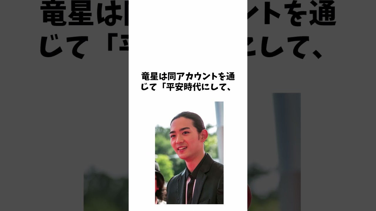 竜星涼 に関する面白い雑学 #shorts #雑学