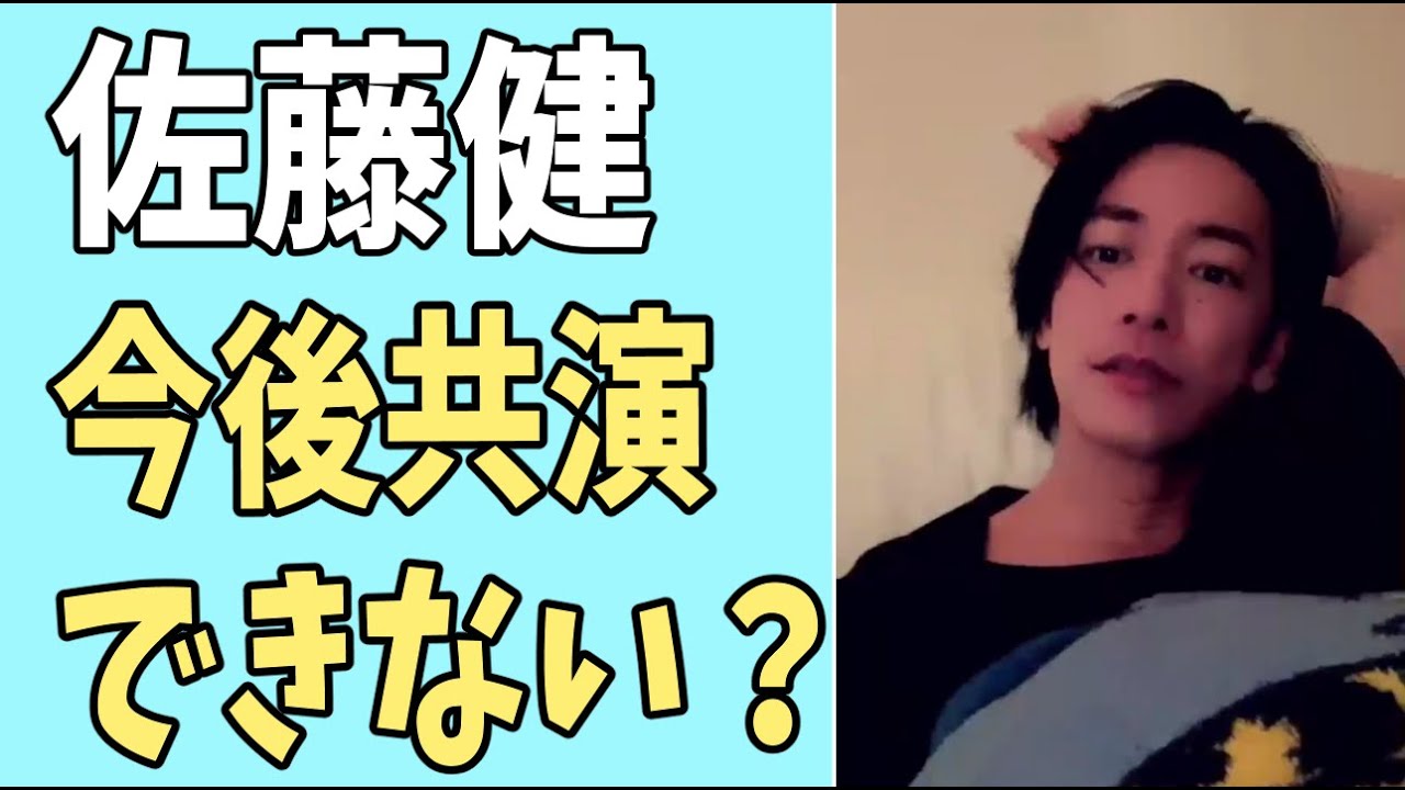 佐藤健　今後共演できない？