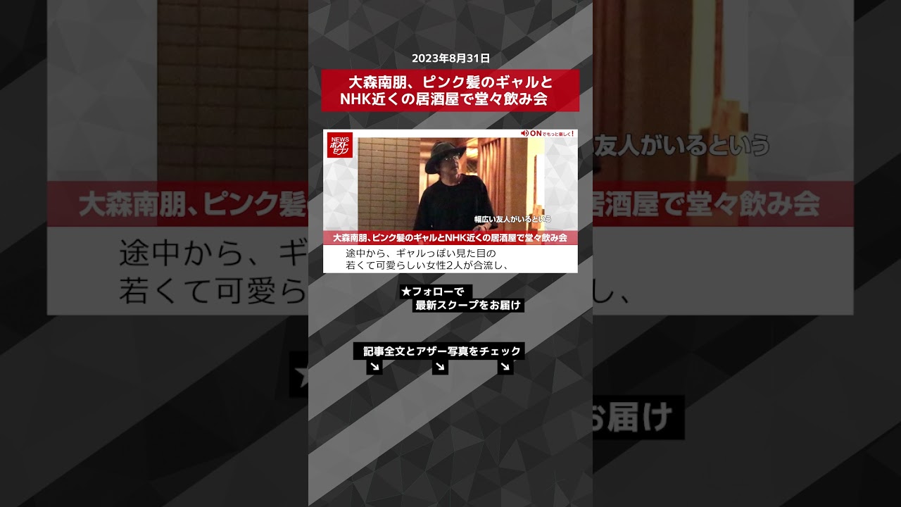 大森南朋、ピンク髪のギャルとNHK近くの居酒屋で堂々飲み会 NEWSポストセブン【ショート動画】 #shorts