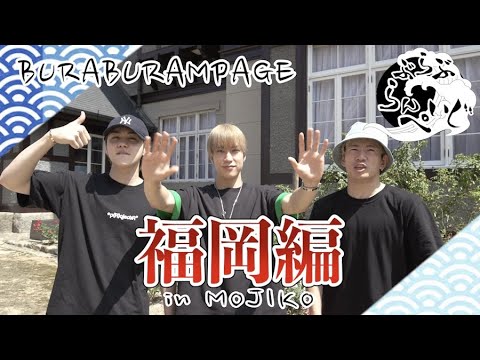 【ぶらぶらんぺいじ】福岡編