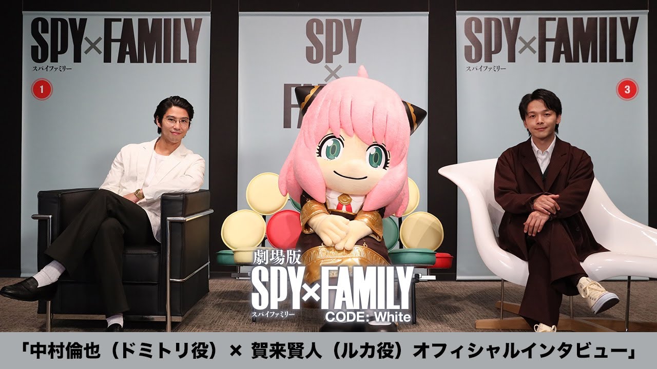 『劇場版 SPY×FAMILY CODE: White』ゲスト声優・中村倫也＆賀来賢人オフィシャルインタビュー【12月22日(金)公開】