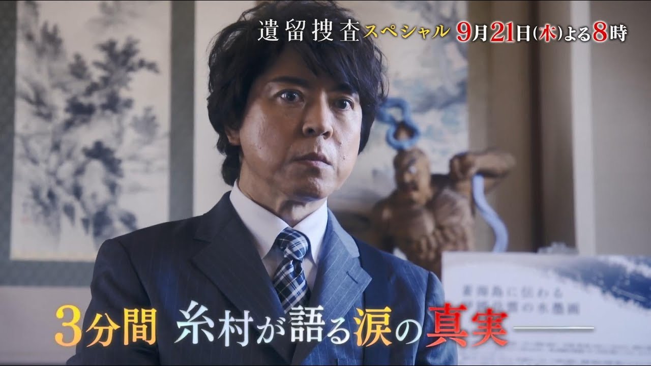 「遺留捜査スペシャル」#PR／ 60秒PR