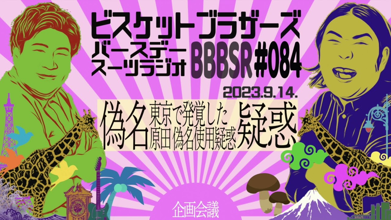 #84 バースデースーツラジオ｢原田偽名疑惑の話｣(2023.9.14.)【ビスケットブラザーズ】