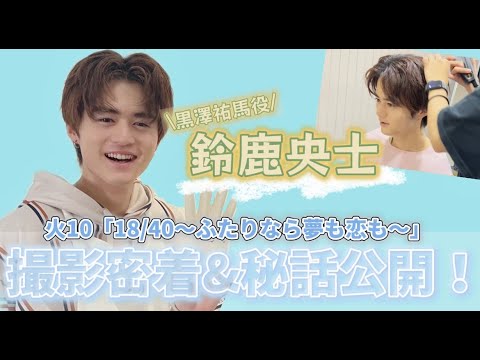 最終回直前！鈴鹿央士「18/40」の現場に密着してみた！
