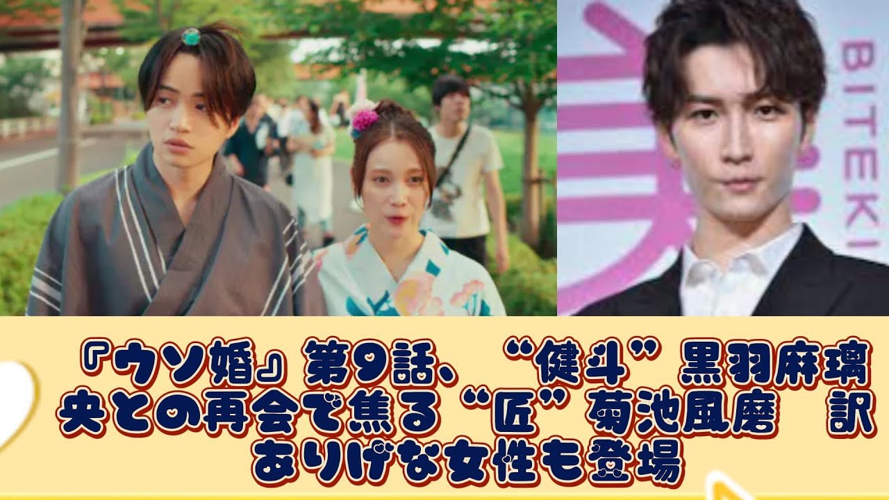 『ウソ婚』第9話、“健斗”黒羽麻璃央との再会で焦る“匠”菊池風磨　訳ありげな女性も登場