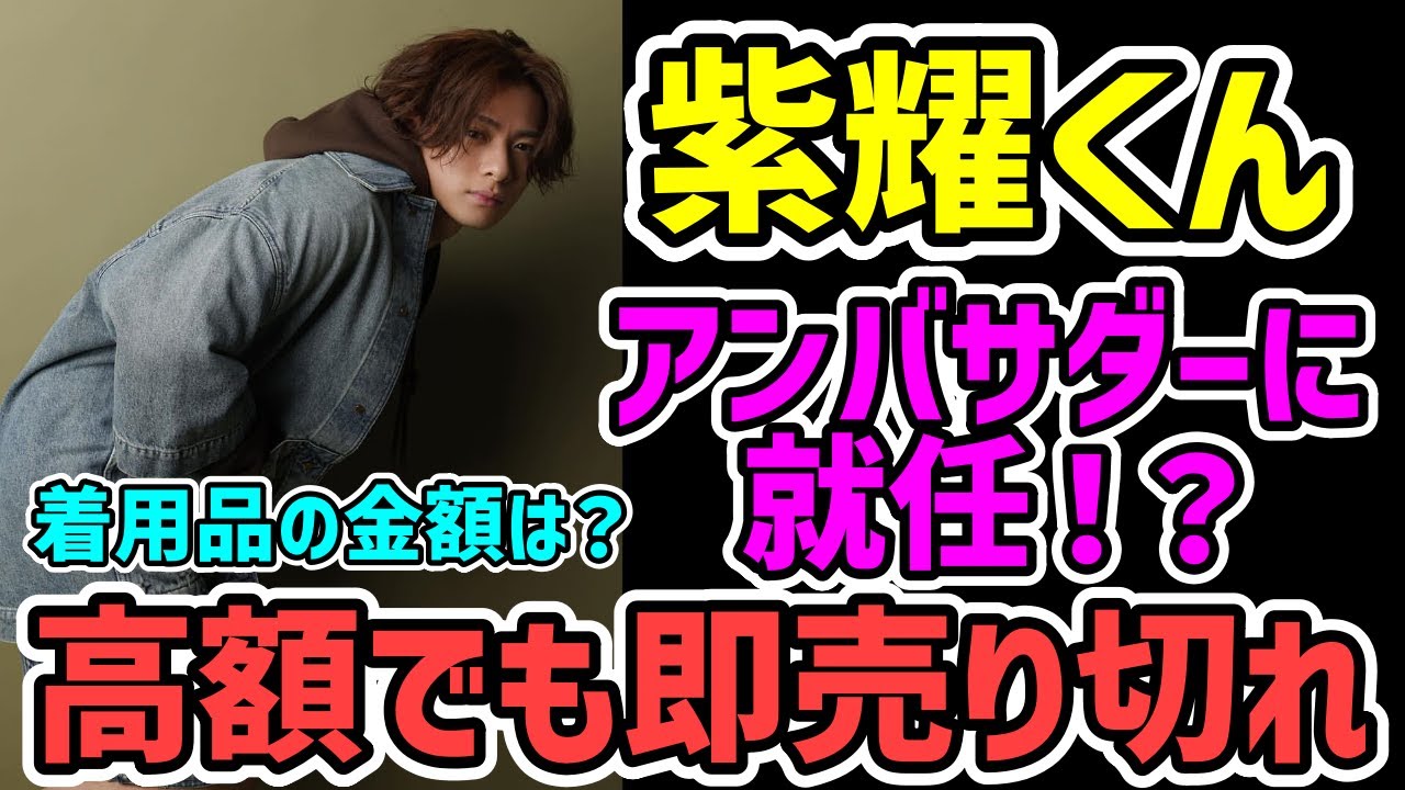 平野紫耀があの高級ブランドのアンバサダーに就任！？即売り切れ！