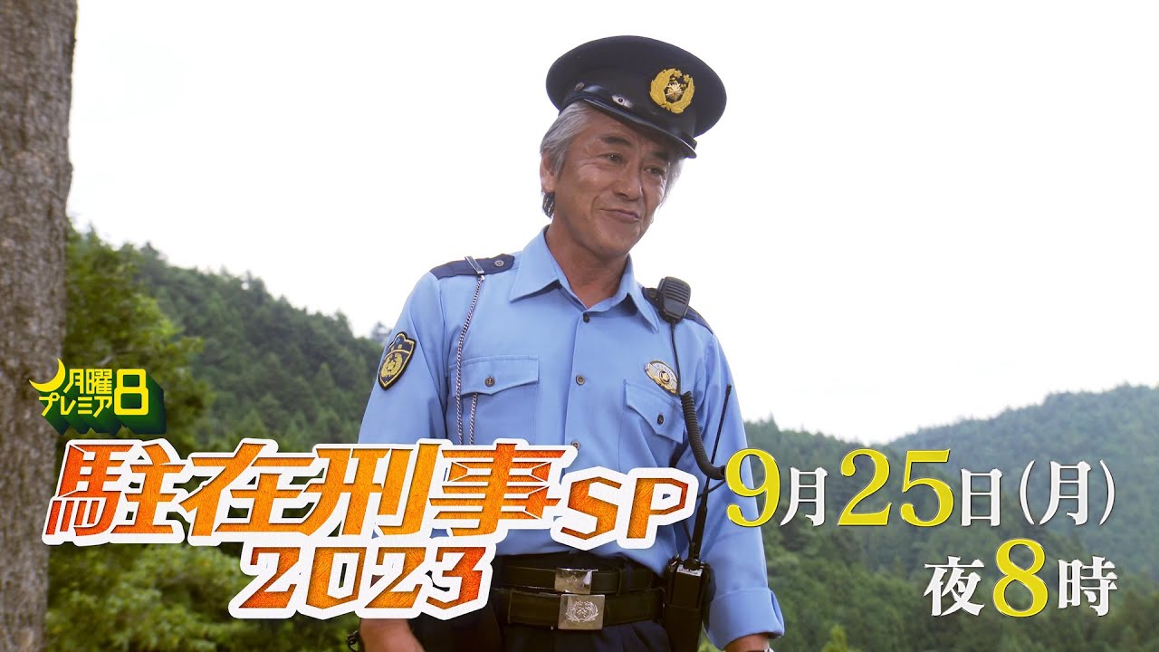 月曜プレミア8ドラマ「駐在刑事SP2023」9月25日（月）夜8時放送 | テレビ東京