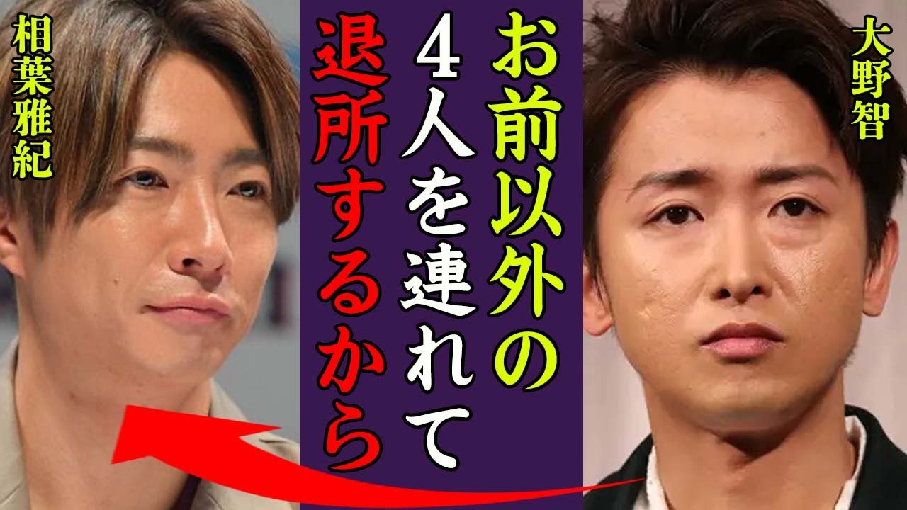 大野智がジュリー景子のお気に入りを残した"嵐メンバー４人"を引き連れ退所する真相に一同驚愕…！『もう退所するからな…』突如CMにジャニーズを起用しない宣言し嵐を裏切った大企業に驚きを隠せない…！