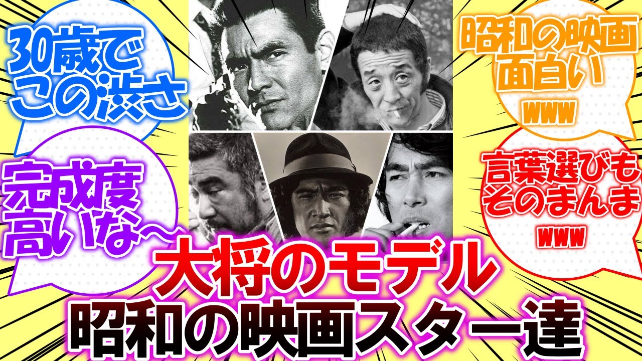 【ワンピース】「海軍大将のモデルになった昭和の映画スター達」についての皆さんの反応集