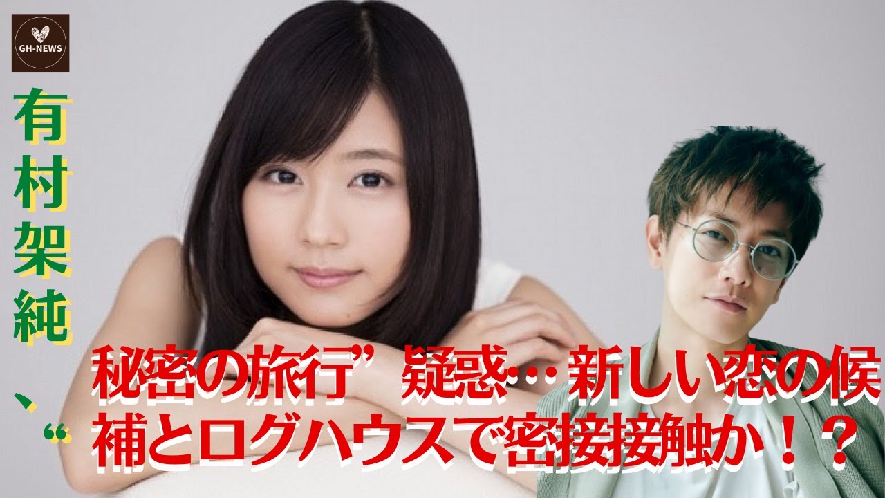 【有村架純】有村架純、“秘密の旅行”疑惑… 新しい恋の候補とログハウスで密接接触か！？【GH-NEWS】