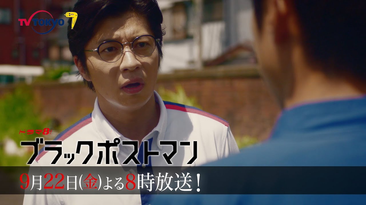 【予告】ドラマ8「ブラックポストマン」第6話｜テレビ東京