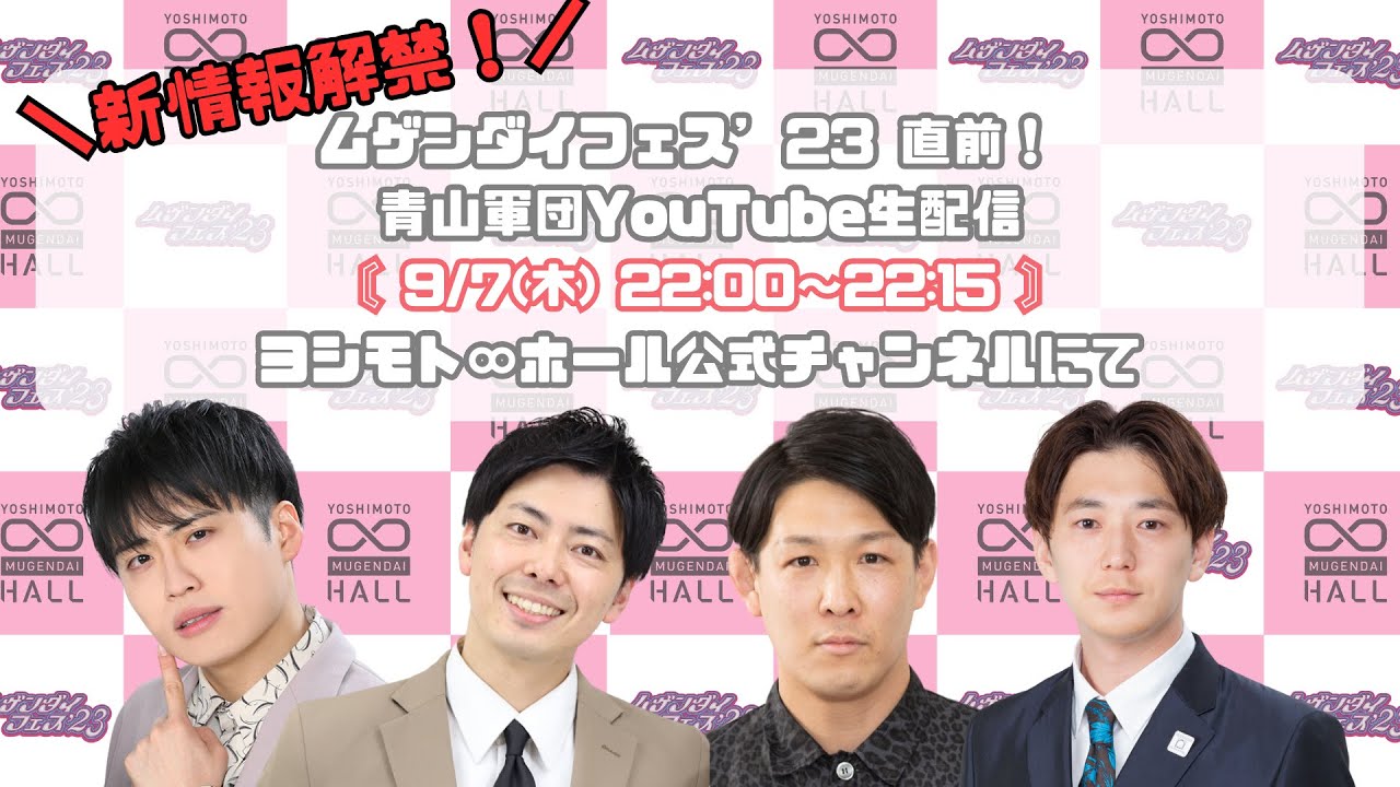 『新情報解禁！ムゲンダイフェス”23 直前！ 青山軍団生配信』