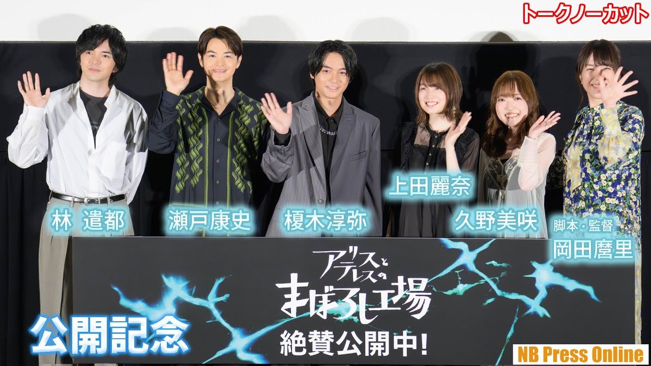 瀬戸康史、声優初挑戦。林遣都、榎木淳弥、上田麗奈、久野美咲らと共に“将来の夢”を語る。映画『アリスとテレスのまぼろし工場』公開記念舞台挨拶【トークノーカット】
