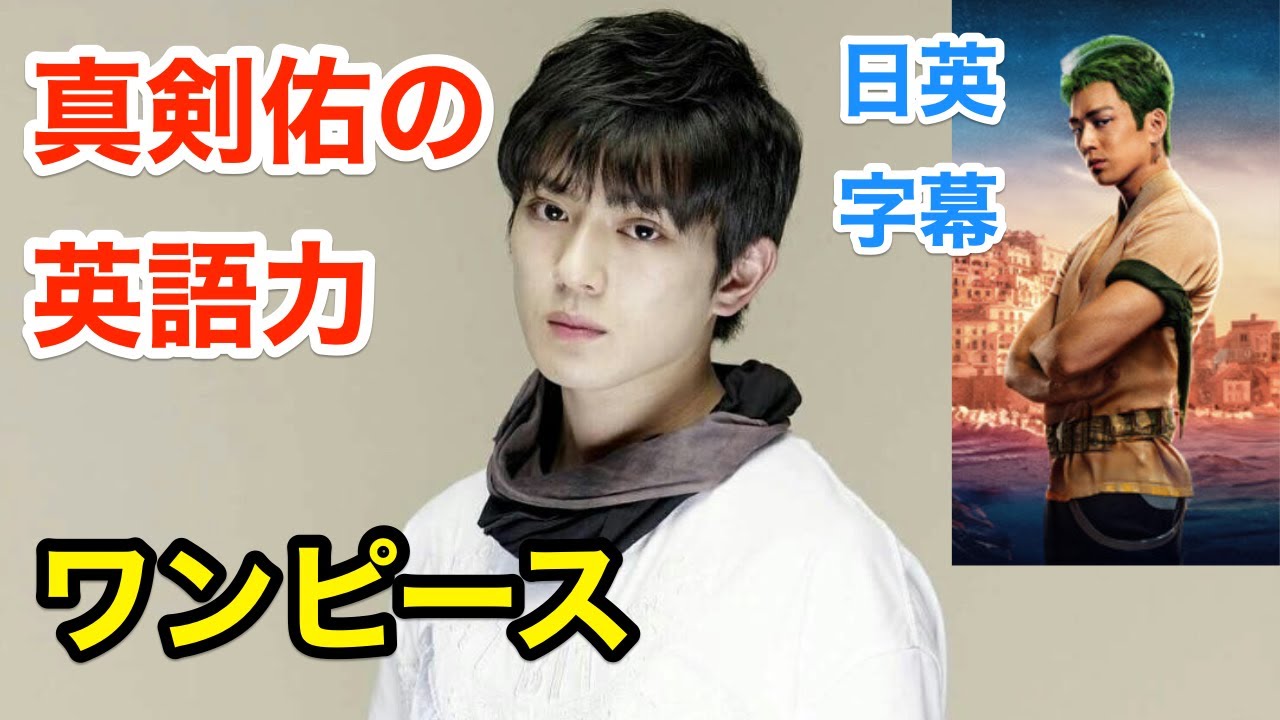 実写ワンピースのゾロ役！新田真剣佑の英語力 | 英会話を学ぼう | ネイティブ英語が聞き取れる | 発音 | ネットフリックス | Netflix | One Piece | 日本語字幕 | 聞き流し
