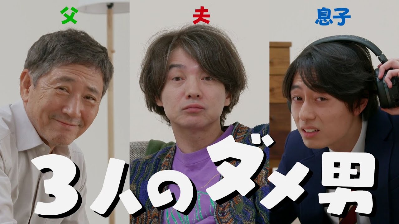 ダメ男ver.PR解禁！「コタツがない家」新水曜ドラマ 10月18日スタート！！