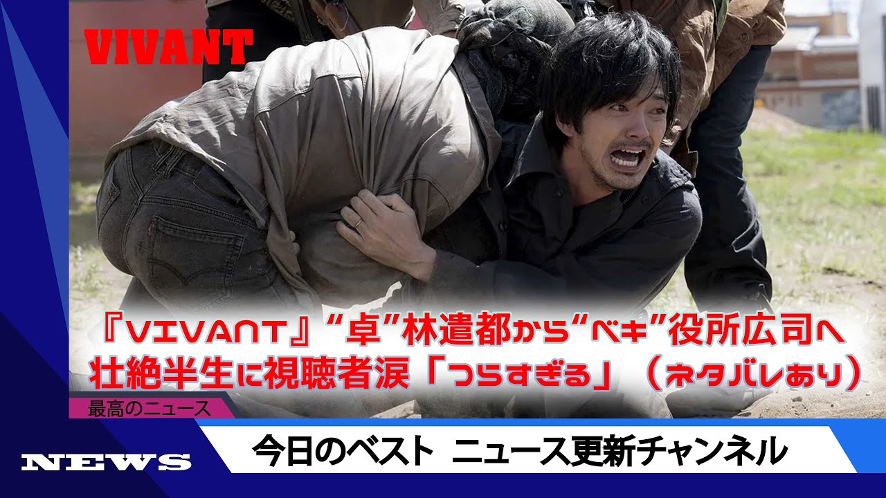 『VIVANT』“卓”林遣都から“ベキ”役所広司へ　壮絶半生に視聴者涙「つらすぎる」（ネタバレあり） | ニュース 2023年9月11日 | #話題のニュース