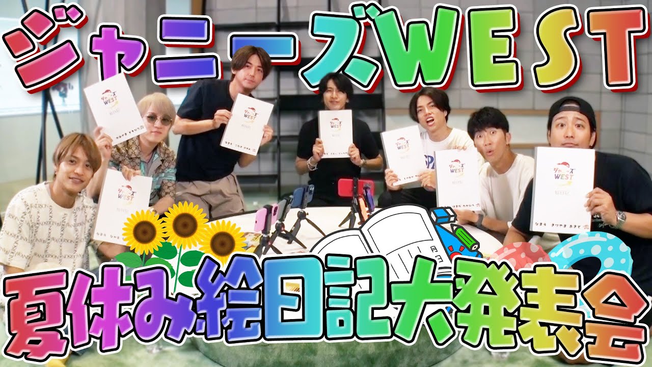 ジャニーズWEST【夏休み絵日記発表会】流星の実家に凸ってました💦