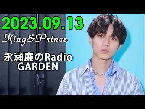 King&Prince 永瀬廉のRadioGARDEN 2023.09.13