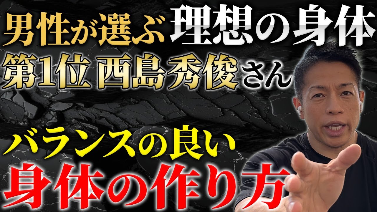 【男性が選ぶ理想のボディ】西島秀俊さんをプロボディビルダーが解説！バランスの良い身体の作り方とは？ #バズーカ岡田