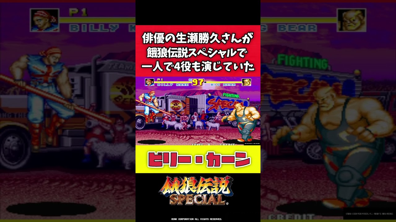 【ガロスペ】これってホント？俳優の生瀬勝久さんが餓狼伝説スペシャルで一人で4役も演じていた！【Fatal Fury Special】#shorts