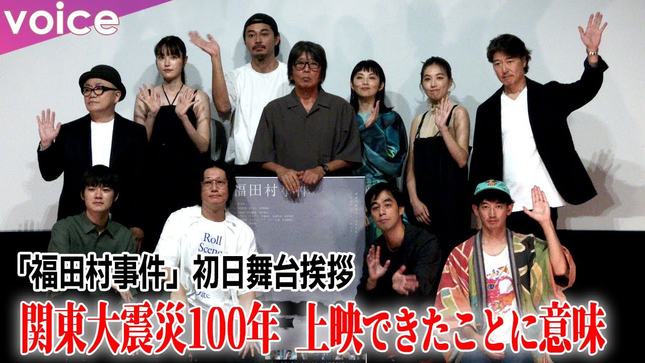 【関東大震災100年】井浦新×田中麗奈×永山瑛太×東出昌大×木竜麻生×向里祐香×杉田雷麟×カトウシンスケ×水道橋博士×豊原功補×森達也監督：映画『福田村事件』初日舞台挨拶（ほぼノーカット）