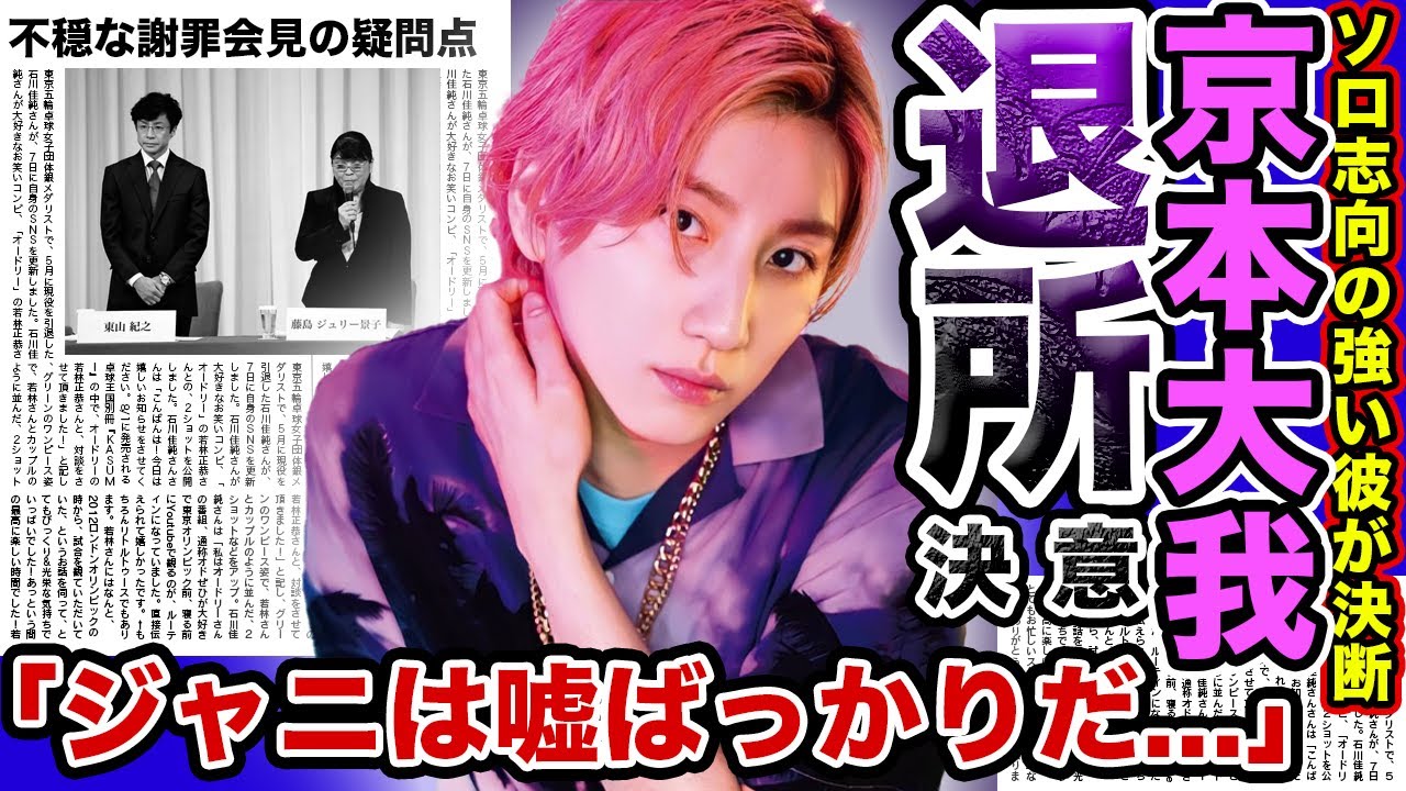 【衝撃】SixTONES”京本大我”がついに退所を決意…！？ジャニーズ謝罪会見で見られた衝撃の「嘘」がやばい….！！在籍アーティストも知らされていなかった真相とは….SixTONESの今後の行方は….