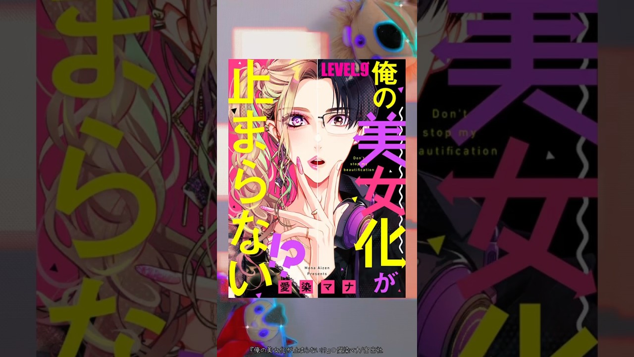 【おすすめコミック】俺の美女化が止まらない！？【概要欄とコメントにURLあります】