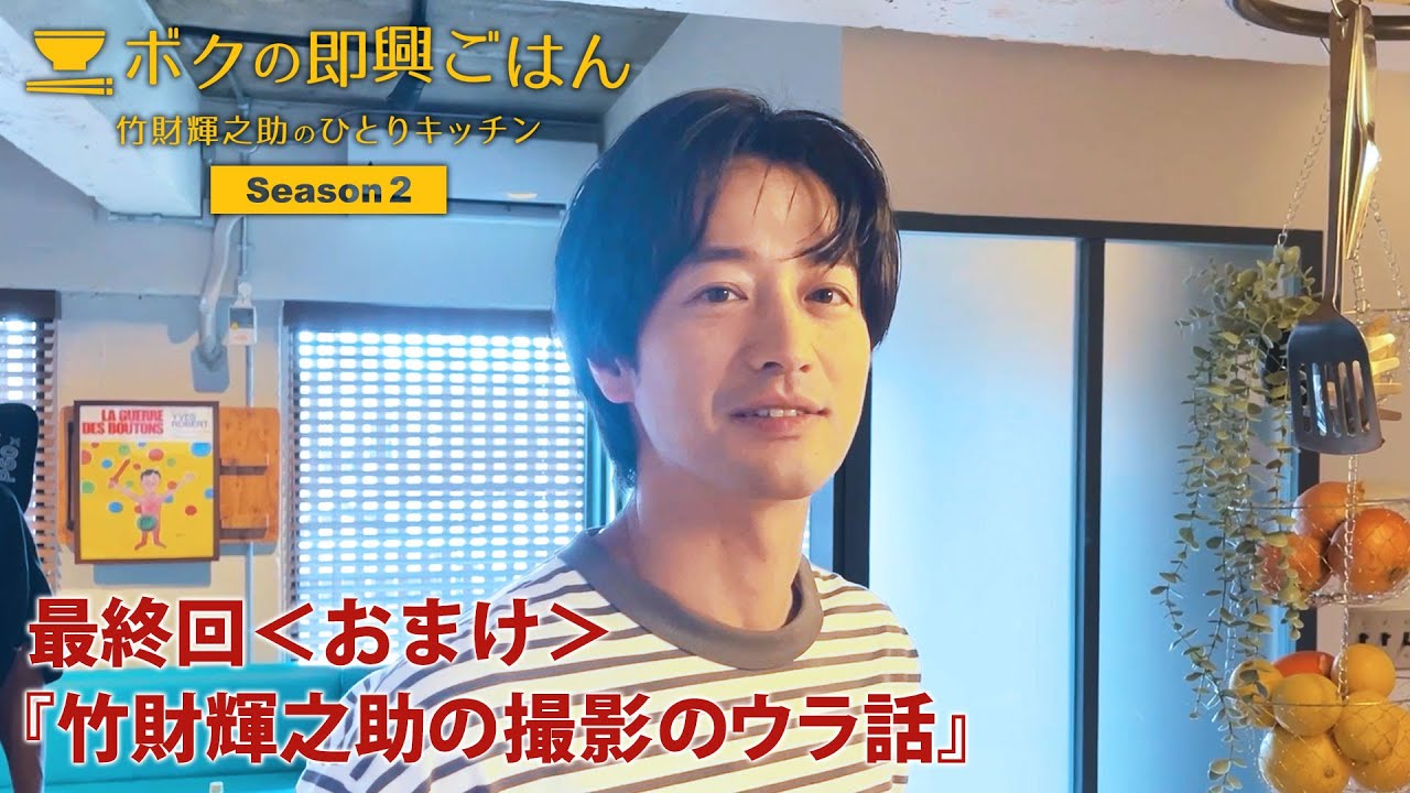 『竹財輝之助の撮影のウラ話』ボクの即興ごはん～竹財輝之助のひとりキッチン～シーズン２　最終回＜おまけ＞ダイジェスト版（2023年９月７日公開）