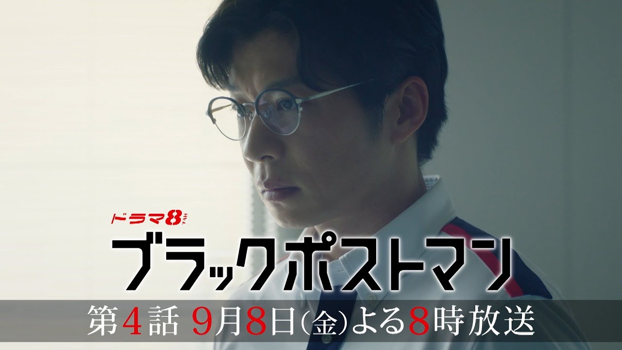 90秒で分かる！ #ブラックポストマン 第4話の見どころ 【主演 #田中圭】