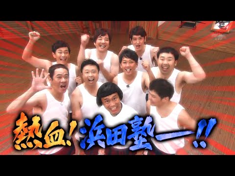 【ガキの使い】「浜田雅功ｘ松本人志」🌞🌞🌞『雄叫小合、対決』