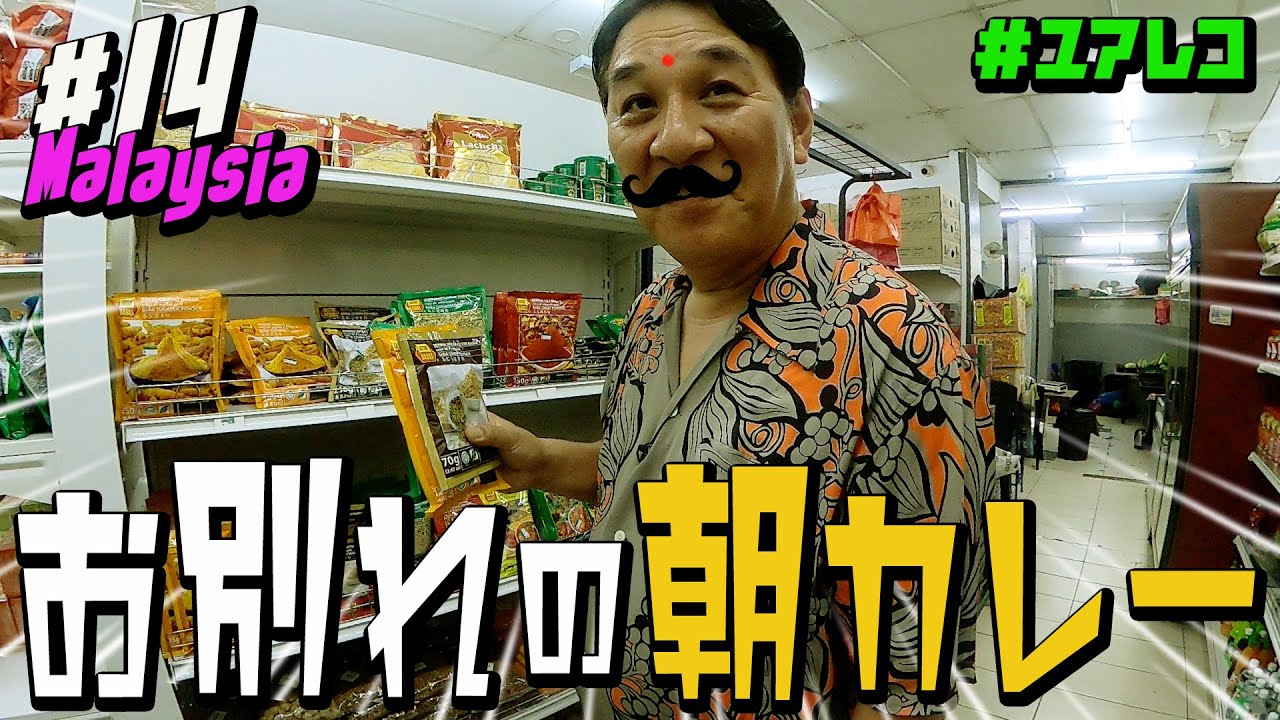 ＃１４ マレーシア編　ピエール瀧【＃ユアレコ】〜お別れの朝カレー〜