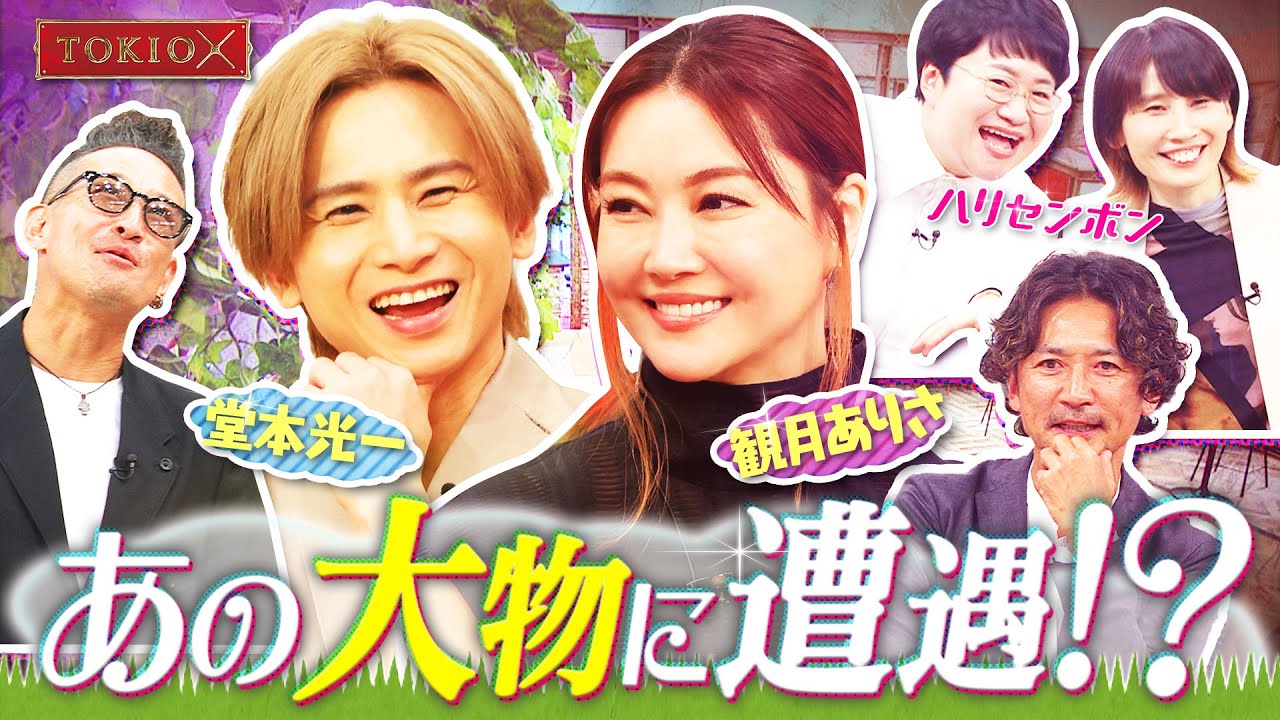 【TOKIOカケル】堂本光一＆観月ありさ　2023年9月20日（水）よる11時放送予告