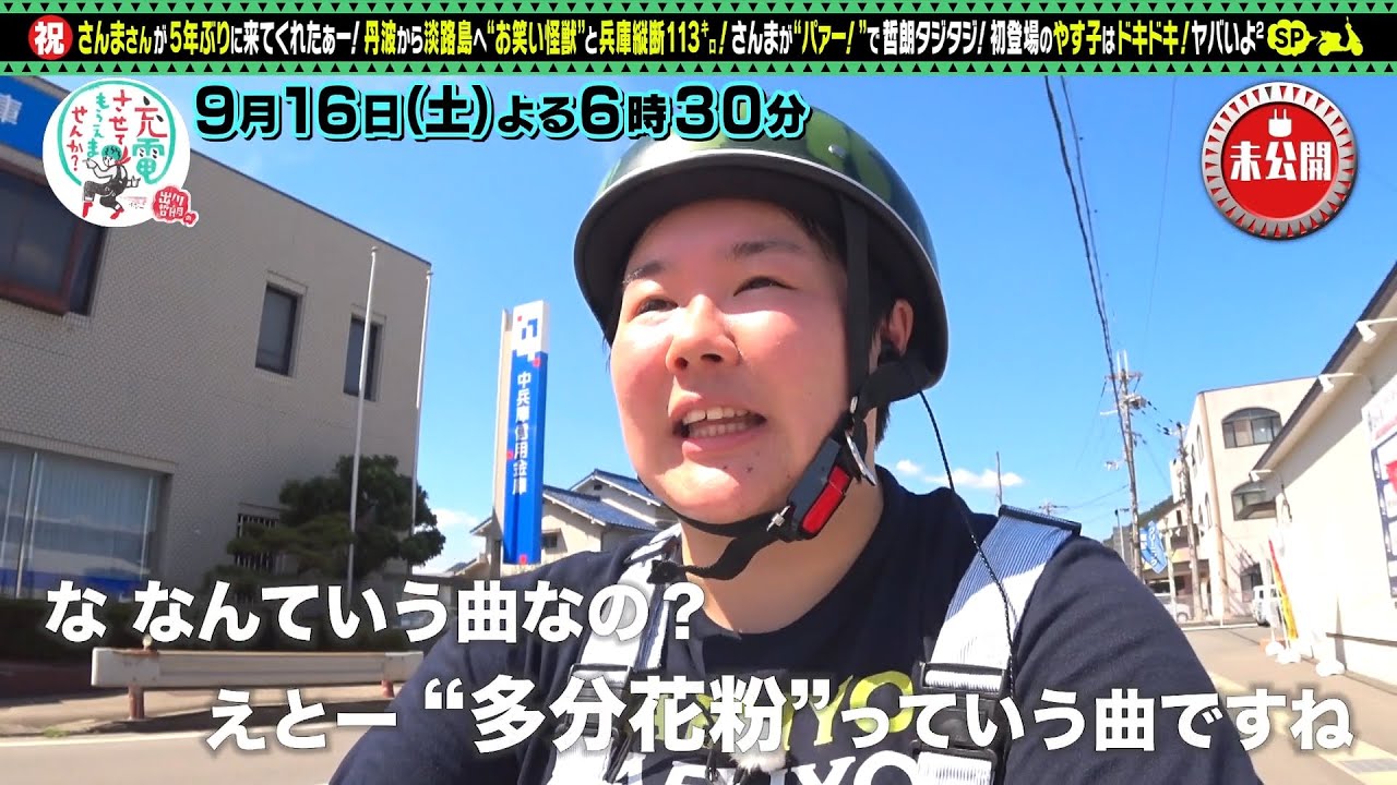 【予告】出川哲朗の充電させてもらえませんか？【＜明石家さんま＞と行くぞ明石海峡ＳＰ】