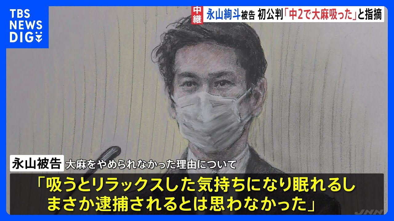 「吸うとリラックスした気持ちになり眠れるから」永山絢斗被告が初公判で起訴内容認める 検察は懲役6か月求刑「周りの人間を大事にして過ごしていきたい」乾燥大麻所持の罪 東京地裁｜TBS NEWS DIG