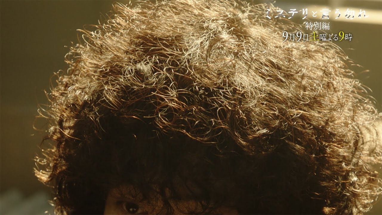 【9月9日（土）よる9時放送】映画公開記念『ミステリと言う勿れ特別編』主演・菅田将暉