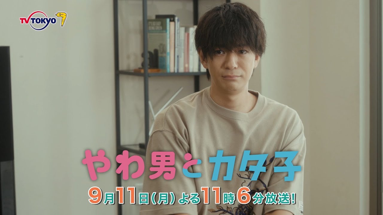 ドラマプレミア23『やわ男とカタ子』第6話 | テレビ東京