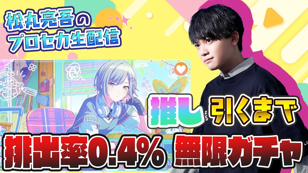 【地獄】志歩アナボの曲でAP取ってガチャ回せば一発で星4志歩ちゃん出る説【音ゲー / プロセカ / 松丸亮吾】