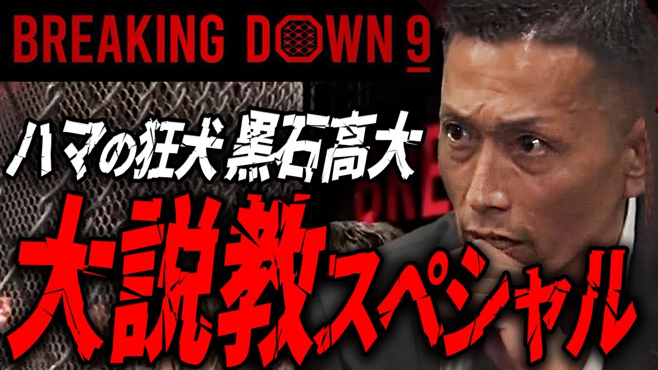 【まとめ】BreakingDown ハマの狂犬黒石高大 大説教スペシャル