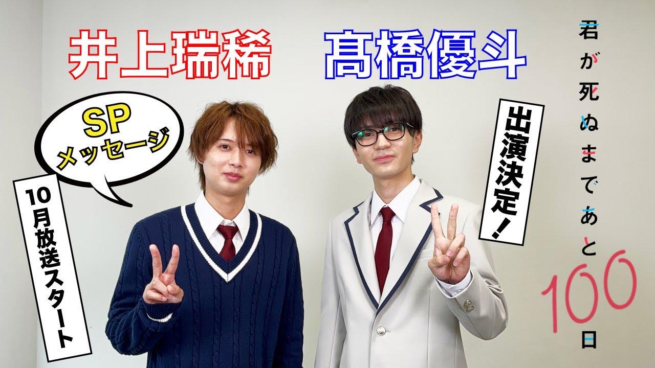 🤍髙橋優斗❤️井上瑞稀 10月スタート‼️『君が死ぬまであと100日』SPメッセージ✨毎日を大事に想える 『もだきゅん』 ラブドラマ／日本テレビ「シンドラ」