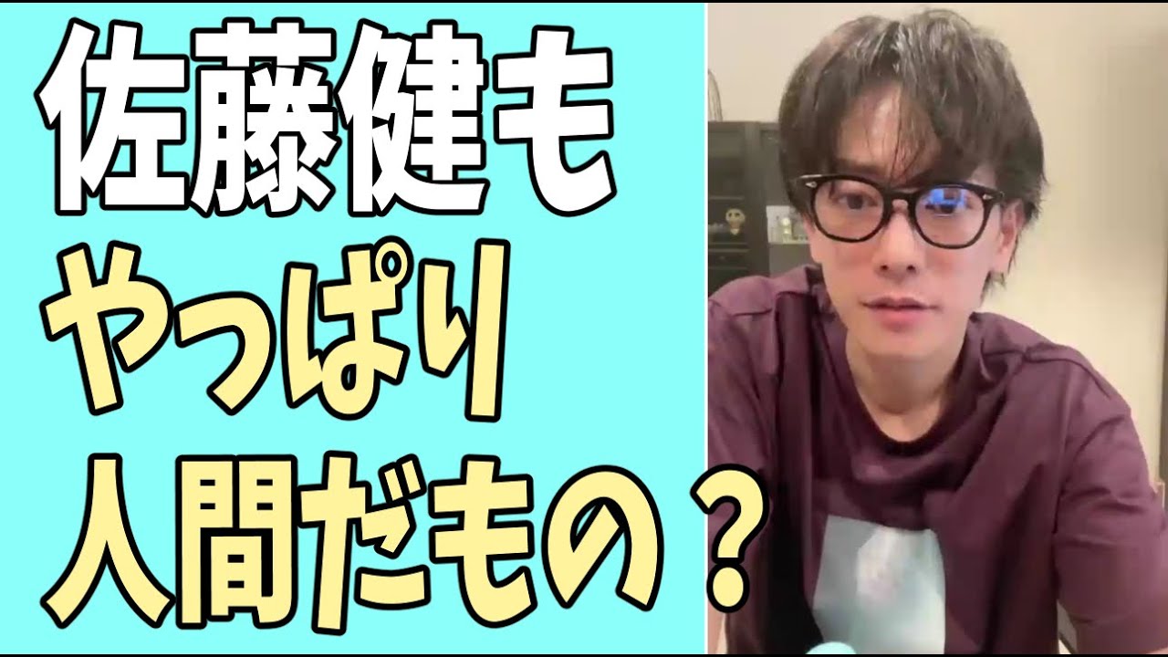 佐藤健もやっぱり人間だもの？