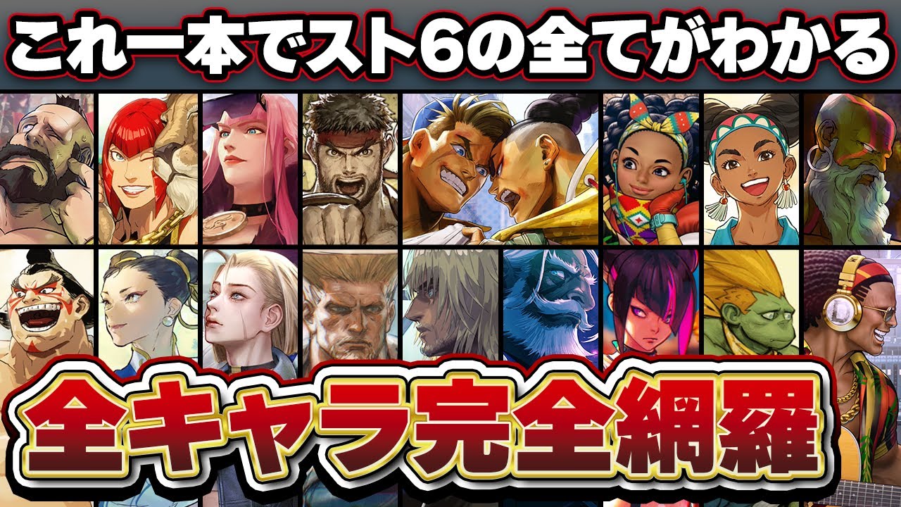 【スト6】各種性能/キャラ背景/ストーリーを完全網羅！