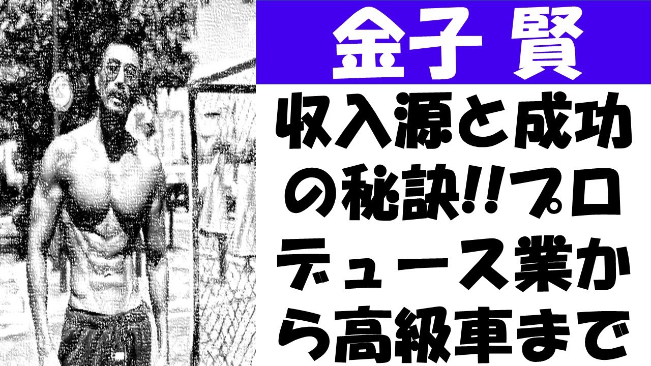 金子賢の収入源と成功の秘訣：プロデュース業から高級車まで