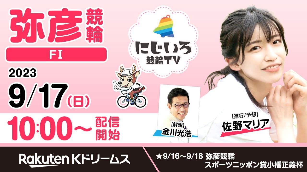 【にじいろ競輪TV】弥彦競輪FⅠ（2日目）金川光浩・佐野マリア（2023.9.17）