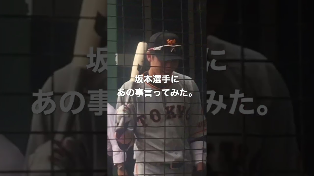 坂本選手にあの事言ってみた。