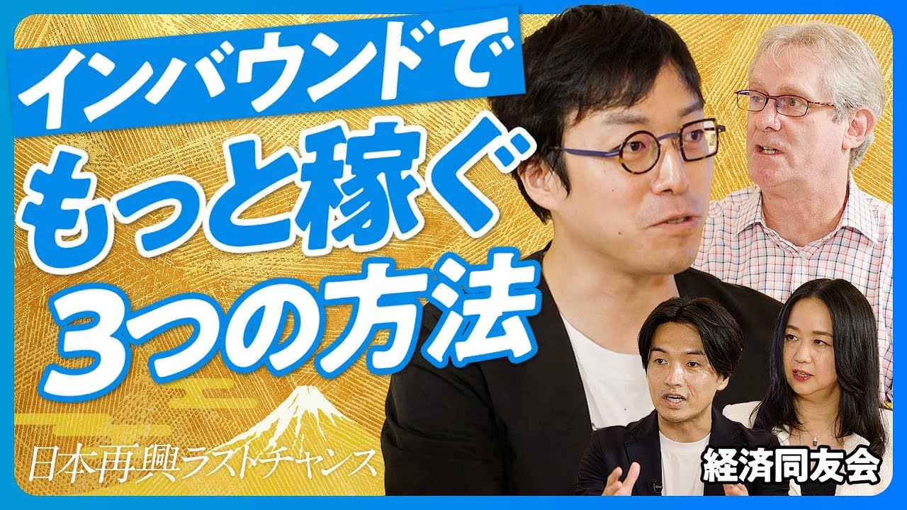 【成田悠輔と考える、観光大国への道】ライドシェアが始まらない理由／単価を上げる方法／最低賃金で働く人が多すぎる／観光公害の解決法／日本の魅力とは【アトキンソン・森トラスト伊達社長、アソビュー山野社長】