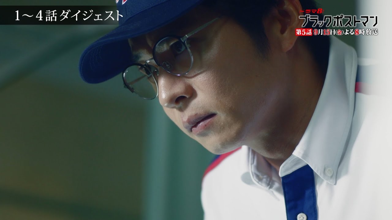 90秒で分かる！ #ブラックポストマン 第5話の見どころ 【主演 #田中圭】